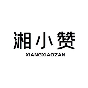 湘小赞