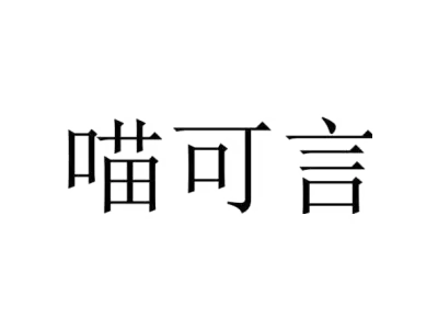 喵可言