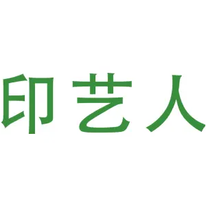 印艺人