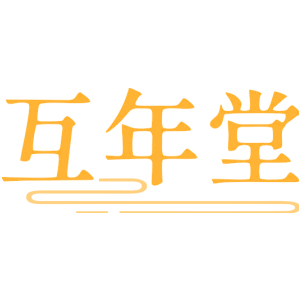 互年堂