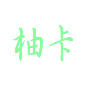 柚卡