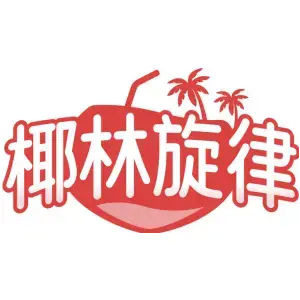 椰林旋律
