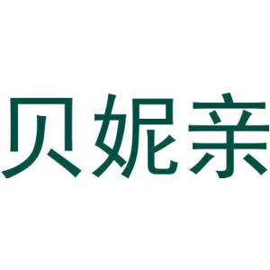 贝妮亲-商标