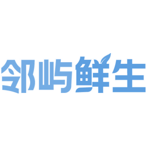 邻屿鲜生