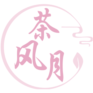茶风月