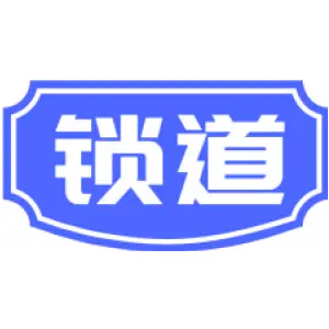 锁道