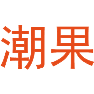 潮果