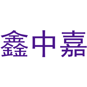 鑫中嘉
