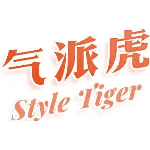 气派虎 STYLE TIGER