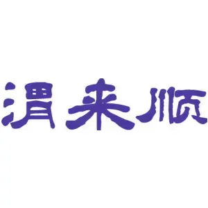 渭来顺