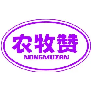 农牧赞
