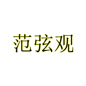 范弦观