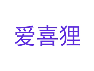 爱喜狸