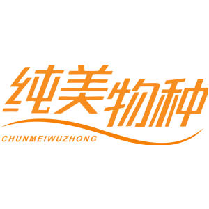 纯美物种