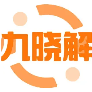 九晓解