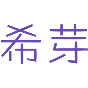 希芽