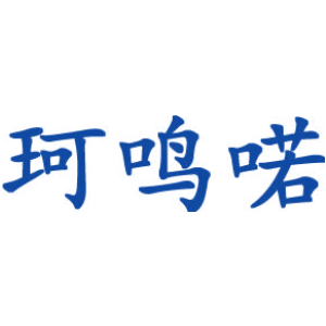 珂鸣喏