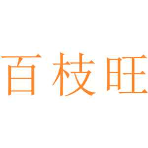 百枝旺