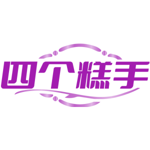 四个糕手