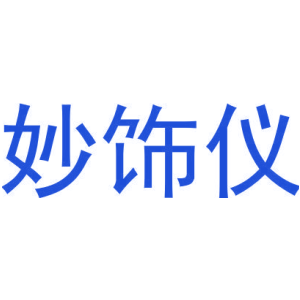 妙饰仪