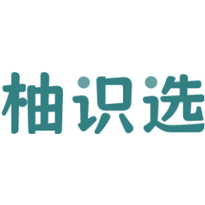 柚识选