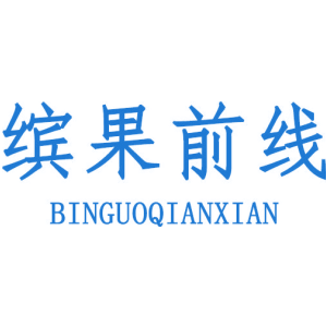 缤果前线
