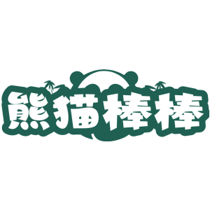 熊猫棒棒