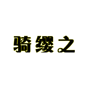 骑缨之