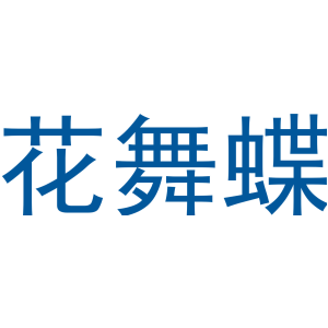 花舞蝶-商标