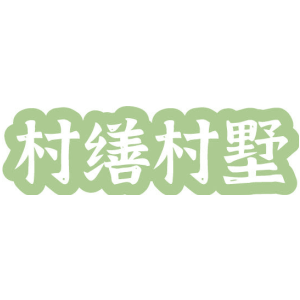 村缮村墅