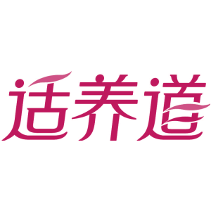 适养道