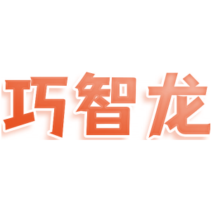 巧智龙