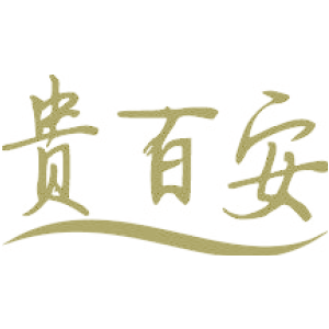 贵百安