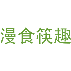 漫食筷趣