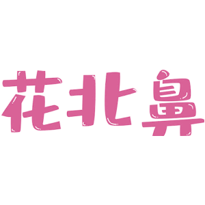 花北鼻