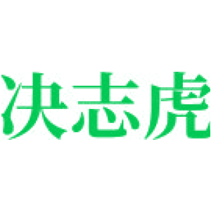决志虎