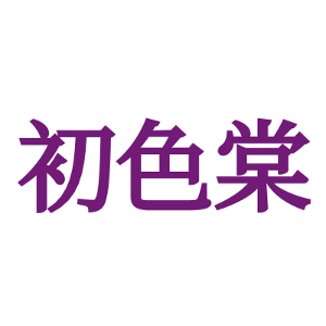 初色棠