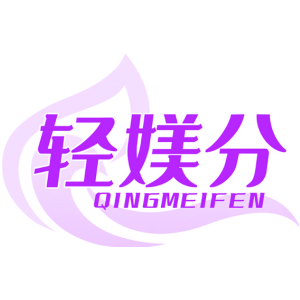 轻媄分