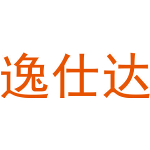 逸仕达