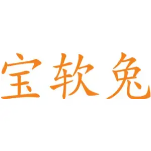 宝软兔