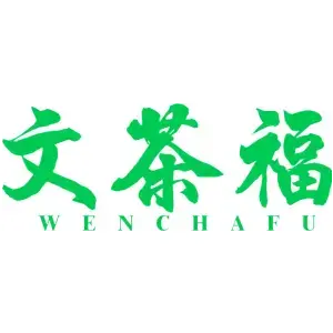 文茶福