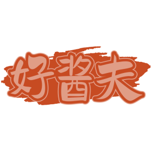 好酱夫