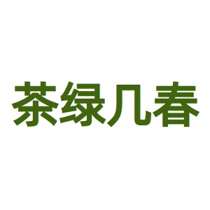 茶绿几春