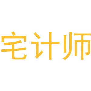 宅计师-商标