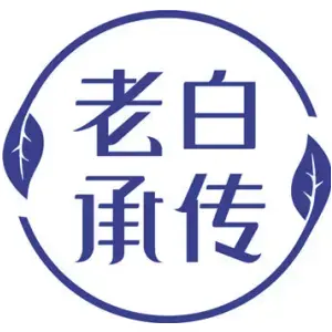 老白承传