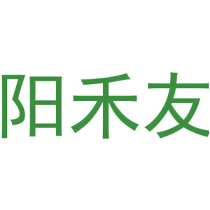 阳禾友-商标