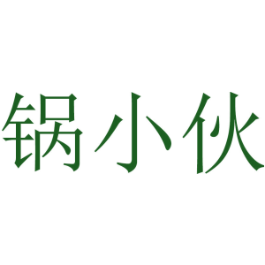 锅小伙