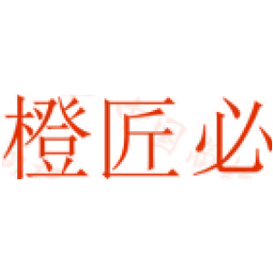 橙匠必