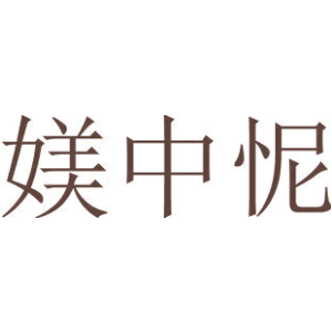 媄中怩