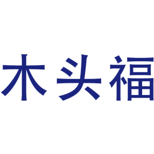 木头福